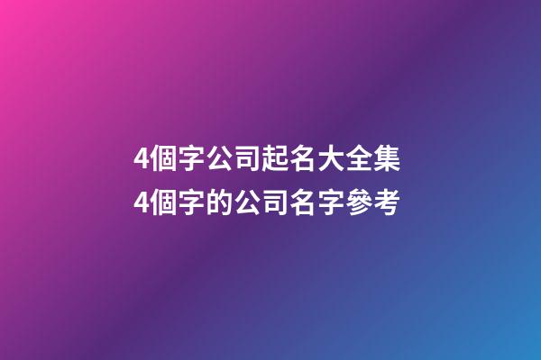 4個字公司起名大全集 4個字的公司名字參考